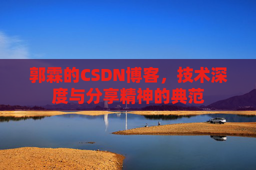 郭霖的CSDN博客，技术深度与分享精神的典范